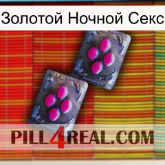 Золотой Ночной Секс 01